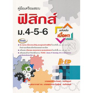 คู่มือเตรียมสอบ ฟิสิกส์ ม.4-5-6 ฉบับเน้นเนื้อหา ผู้เขียน	นพ. ประกิตเผ่า ทมทิตชงค์, ศ.ดร.นพ. ประกิตพันธุ์ ทมทิตชงค์