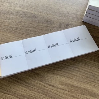 บัตรลำดับ บัตรเขียนลำดับที่ ปรุฉีก 4 ตอน เล่มละ 100 ใบ ปรุฉีกได้ 400 ใบ