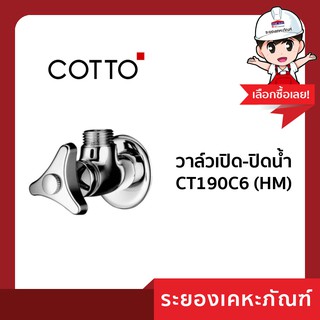 วาล์วเปิด-ปิดน้ำ CT190C6 (HM)