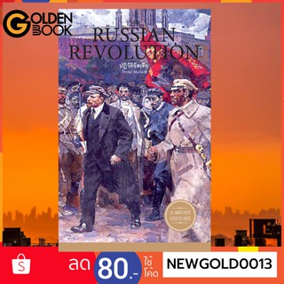 Goldenbook : หนังสือ     THE RUSSIAN REVOLUTION ปฏิวัติรัสเซีย