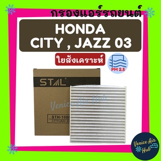 กรองแอร์ ฟิลเตอร์ HONDA CITY, JAZZ03 ฮอนด้า แจ๊ซ ซิตี้ 2003 กรองอากาศ กรองอากาศแอร์ กรองแอร์รถยนต์ กรองอากาศแอร์รถยนต์