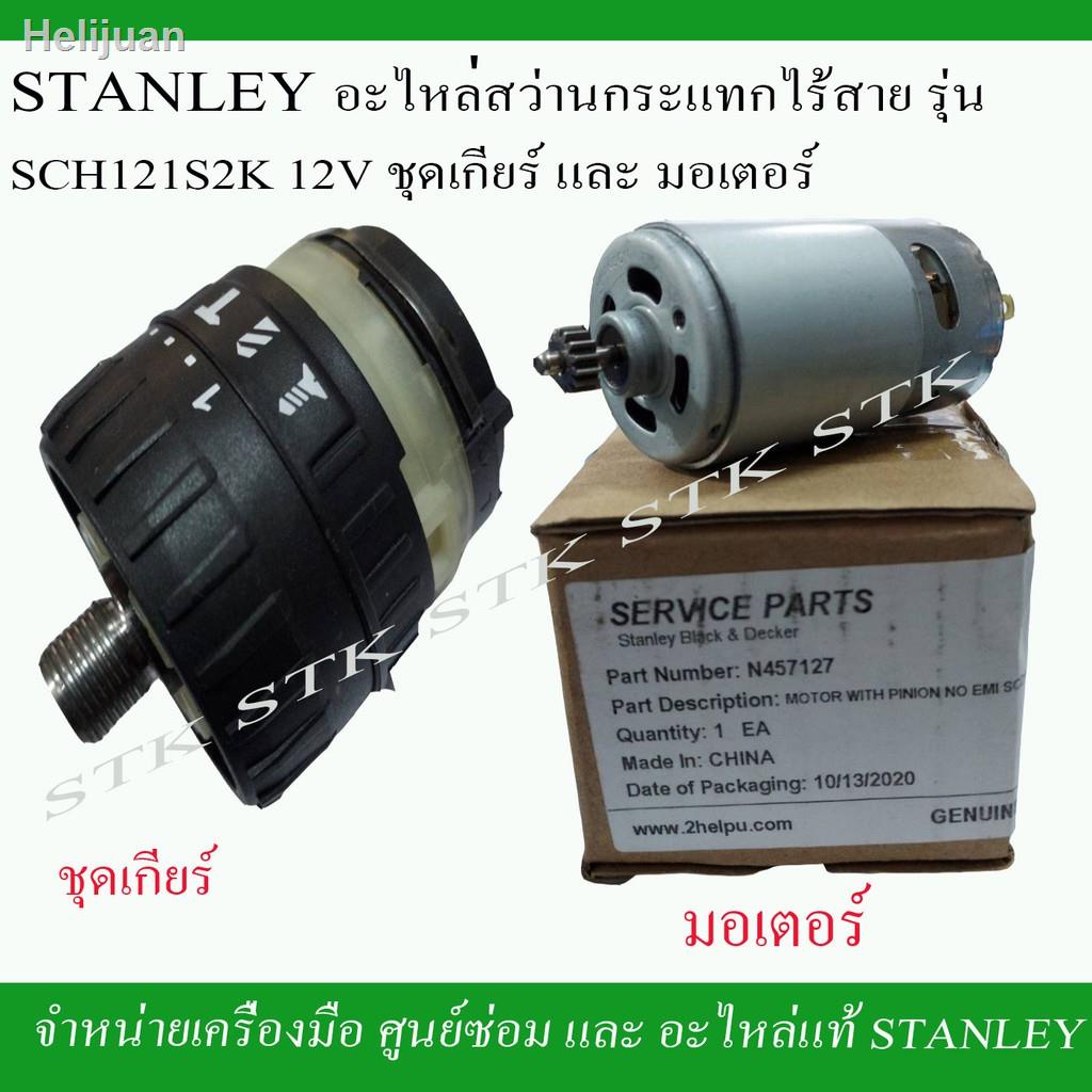 ℡STANLEY อะไหล่ชุดเกียร์พร้อมหัวจับดอก และมอเตอร์ สว่านไร้สาย SCH 121S22021 ทันสมัยที่สุด