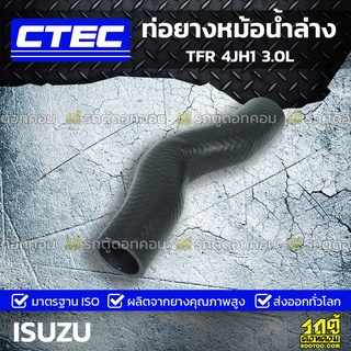 CTEC ท่อยางหม้อน้ำล่าง ISUZU TFR 4JH1 3.0L ทีเอฟอาร์ *รูใน 37