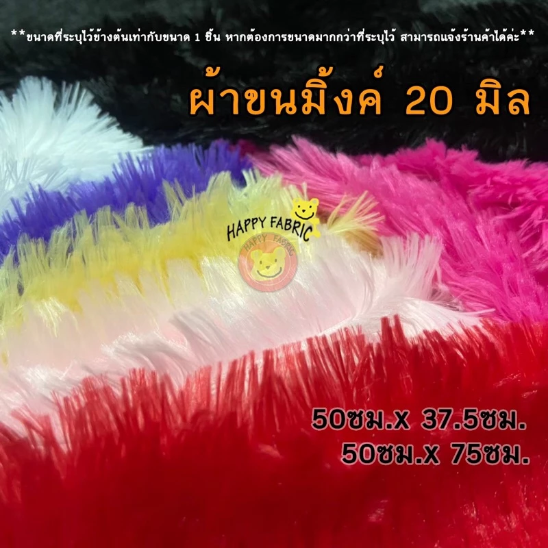 ผ้าขนมิ้ง 20 มิล ผ้าขน ขนาด 50ซมx75ซม / 50x37.5 ซม 100ซม x 75ซม