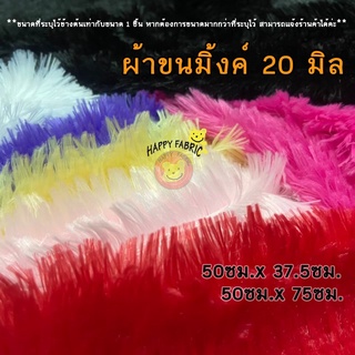 ผ้าขนมิ้ง 20 มิล ผ้าขน ขนาด 50ซมx75ซม / 50x37.5 ซม 100ซม x 75ซม