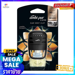 น้ำหอมปรับอากาศรถยนต์ AMBIPUR 7.5ml VANILLA BOUQUETAIR FRESHENER PERFUME CAR AMBIPUR 7.5ml VANILLA BOUQUET