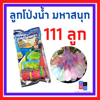 ลูกโป่งน้ำ ลูกโป่งมหาสนุก Magic water Balloons ลูกโป่งน้ำหลากสี (3x37) 111ลูก(สต๊อคพร้อมส่ง)