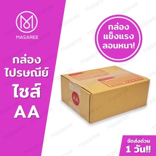 ขายปลีก 5 ใบ❗❗ [แบบพิมพ์] กล่องพัสดุ กล่องไปรษณีย์ กล่องไปรษณีย์ฝาชน -เบอร์AAขนาด13x17x7ซม.