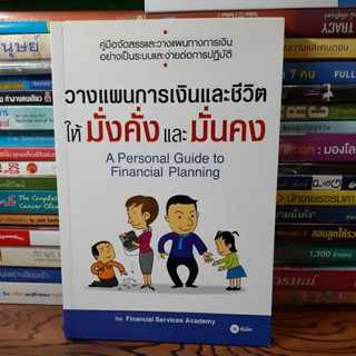 หนังสือวางแผนการเงินและชีวิตให้มั่นคงและมั่นคง(หนังสือมือสองสภาพปานกลาง)