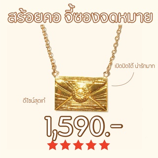 Shependence สร้อยคอ จี้ซองจดหมายสื่อรัก (Love Letter Necklace)