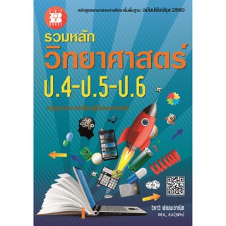 หนังสือรวมหลักวิทยาศาสตร์ ป.4-ป.5-ป.6 (หลักสูตรใหม่) [NF58]