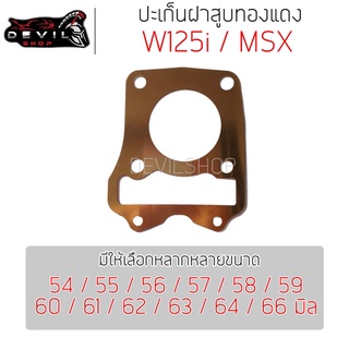 ปะเก็นฝาสูบทองแดง WAVE125 i ปลาวาฬ / MSX ปะเก็นฝาสูบ ประเก็นฝาสูบ ปะเก็น ประเก็น 54/55/56/57/58/59/60/61/6/63/64/66 มิล