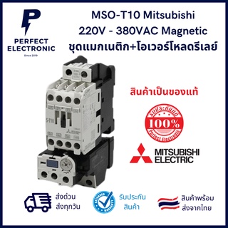 MSO-T10 ยี่ห้อ Mitsubishi (ประกันสินค้า 1ปี)  คอยน์ 220V - 380VAC Magnetic ชุดแมกเนติก+โอเวอร์โหลดรีเลย์ สินค้าพร้อมส่ง