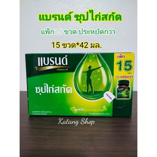 แบรนด์ ซุปไก่สกัด สูตรต้นตำหรับ แพ็ก 15ขวด (15ขวด*42มล.)