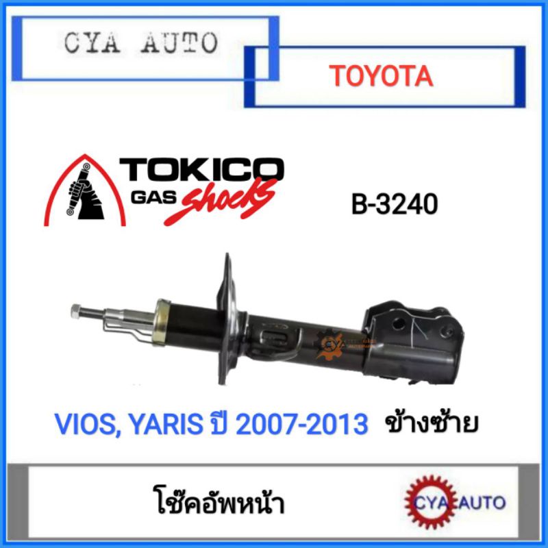 TOKIKO (B3240) โช๊คอัพหน้า, โช๊คหน้า​ TOYOTA VIOS,​ YARIS, วีออส, ยาริส ปี​ 2007-2013 (Gen2)​ ข้างซ้