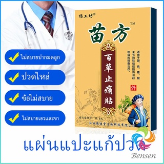 Bensen แผ่นแปะบรรเทาอาการปวดไหล่แช่แข็ง, หมอนรองกระดูกทับเส้นประสาทส่วนเอว Pain Relief P