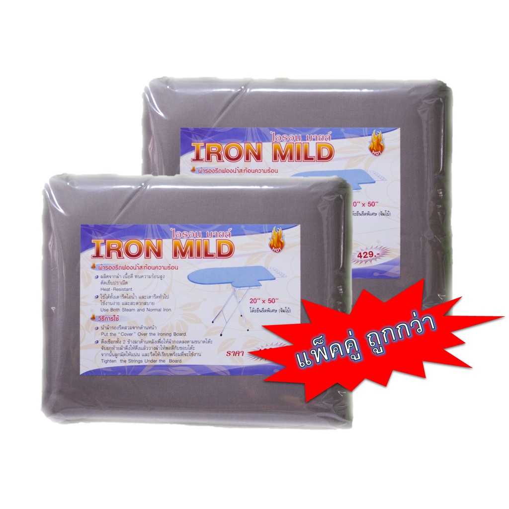 แพ็คคู่สุดคุ้ม ผ้ารองรีดขนาดจัมโบ้ สำหรับโต๊ะรีดหม้อต้มไอน้ำ คละสี