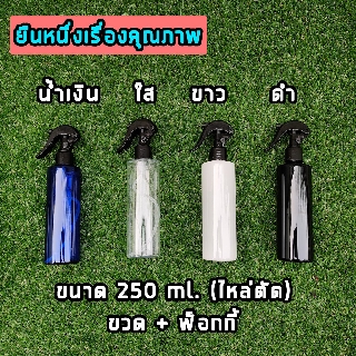 ขวดเปล่าพลาสติกพร้อมฝาสเปรย์ฟ็อกกี้ ขนาด 250 ml. (ไหล่ตัด) ที่ฉีดน้ำ ขวดฉีดน้ำ, คุณภาพอย่างดี