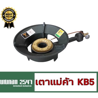 เตาแม่ค้า เตาฟู่ เตาKB5 หัวเตาKB5 เตาแรงดันสูง