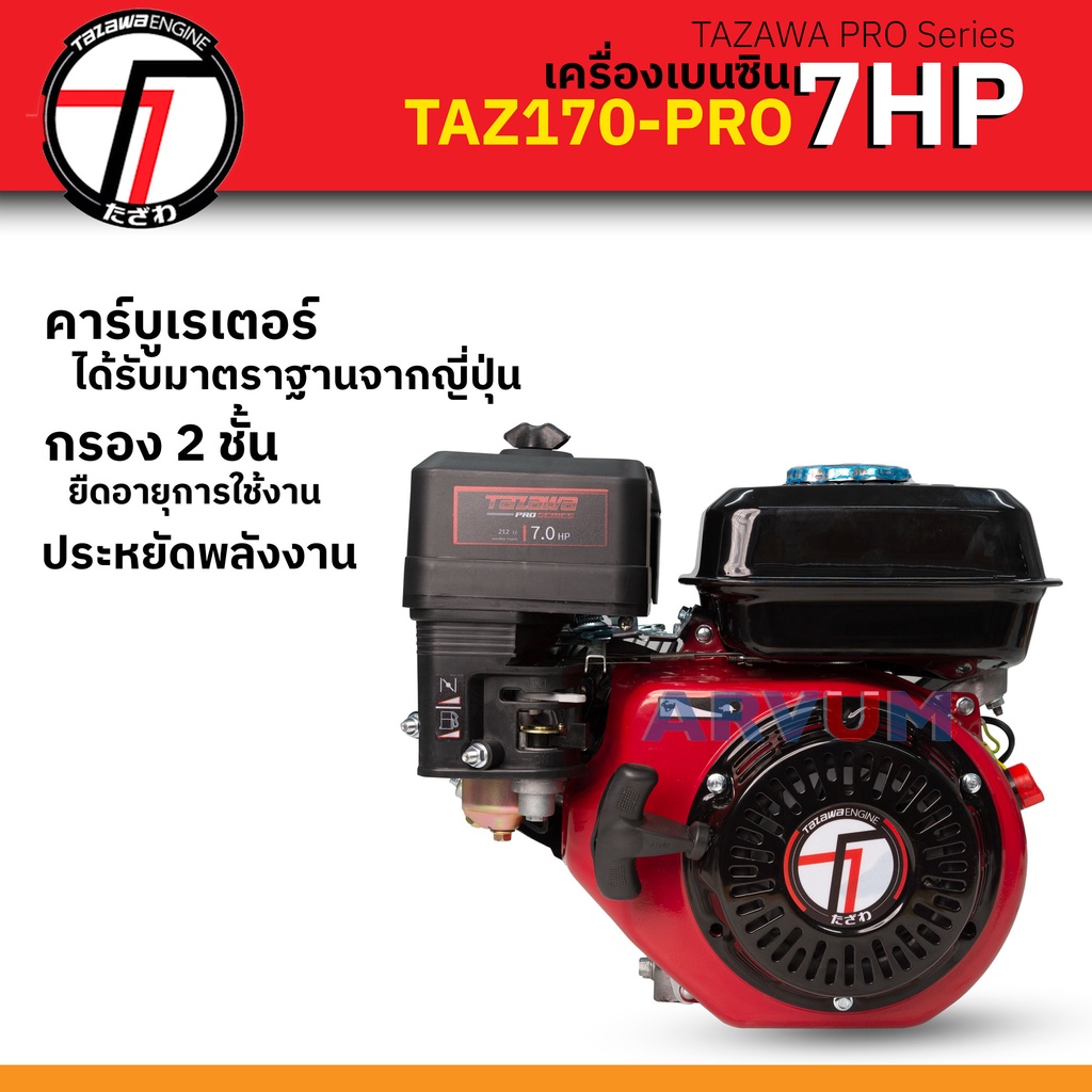 TAZAWA เครื่องเบนซิน เครื่องอเนกประสงค์ เอนกประสงค์ กำลัง 7 HP าร์บู มาตรฐานญี่ปุ่น PRO Series รุ่น TAZ170-PRO