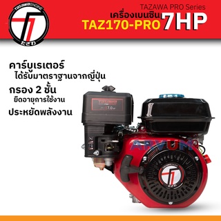 TAZAWA เครื่องเบนซิน เครื่องอเนกประสงค์ เอนกประสงค์ กำลัง 7 HP (7 แรงม้า) คาร์บู มาตรฐานญี่ปุ่น PRO Series รุ่น TAZ170-PRO