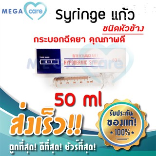 (50 cc หัวข้าง) ไซริ้งค์แก้ว Hypodermic Glass Syringe (กระบอกฉีดยาไม่มีเข็ม) ST