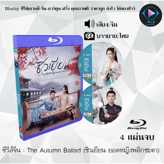 Bluray ซีรีส์จีน The Autumn Ballad (ชิวเยียน ยอดหญิงพลิกชะตา) : 4 แผ่นจบ (เสียงจีน+ซับไทย) (FullHD 1080p)