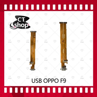 สำหรับ OPPO F9  อะไหล่สายแพรตูดชาร์จ แพรก้นชาร์จ Charging Connector Port Flex Cable（ได้1ชิ้นค่ะ) อะไหล่มือถือ CT Shop