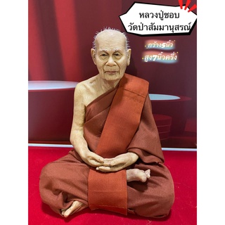 [7วันเท่านั้น] หลวงพ่อชอบ รูปเหมือน มีของแถม ขนาดบูชา ราคาโรงงาน ปลุกเสกแล้วพร้อมบูชา