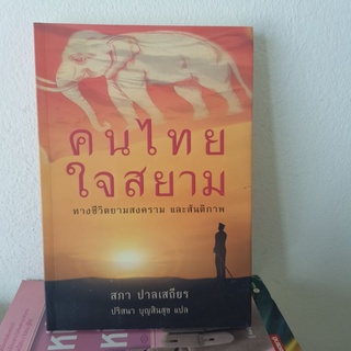 #0302 คนไทยใจสยาม / สภา ปาลเสถึยร / ปริสนา บุญสินสุข หนังสือมือสอง