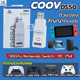 [รุ่นใหม่2021] CooV DS50 ตัวแปลงจอยไร้สายให้เล่นกับ Nintendo Switch และ PC ใช้ได้หลายรุ่น PS5 PS4 PS3 XBOX ONE JoyPro