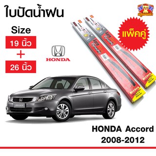 ใบปัดน้ำฝน สำหรับรถ Honda Accord 2008-2012  ยี่ห้อ Diamond กล่องแดง (19,26)