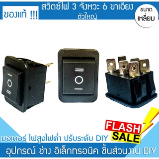 สวิตซ์ไฟ 3 จังหวะ 3 ขาเอียง ใหญ่ สวิต 16A 250V / 20A 125V สวิตซ์ไฟรถ สวิตซ์ไฟบ้าน สวิตซ์ไฟหน้า สวิตซ์ไฟมอไซค์ On Off I-O