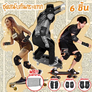 🛹 6 ชิ้น 🛹 อุปกรณ์ป้องกันเล่นสเก็ต เซ็ทสนับสเก็ตบอร์ด ป้องกันการกระแทก Skateboard Protector อุปกรณ์เซฟตี้ สเก็ตบอร์ด