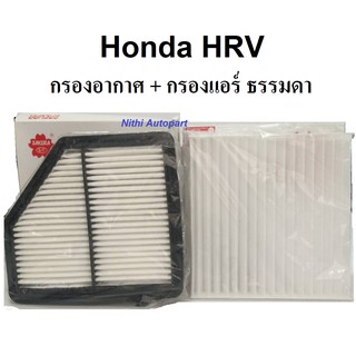 ชุดกรองอากาศ + กรองแอร์  Honda HRV Sakura  A 90150 16200