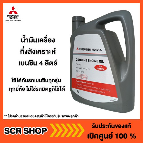 น้ำมันเครื่องกึ่งสังเคราะห์ เบนซิน 4 ลิตร 5W-30 Mitsubishi มิตซู แท้ เบิกศูนย์ รหัส MZ320890