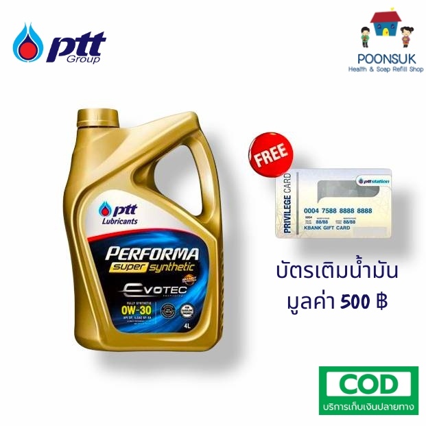 รับประกันแท้100% 0w30 น้ำมันเครื่อง ptt synthetic พีทีที ปตท สังเคราะห์ สังเคราะห์แท้ 0W-30 เครื่องย