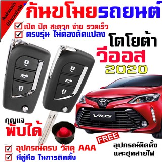 รีโมทสัญญาณกันขโมย( B ) สำหรับรุ่น โตโยต้า วีออส TOYOTA VIOS 2020 รถยนต์ ระบบสัญญาณรักษาความปลอดภัย Keyless 2 รีโมท