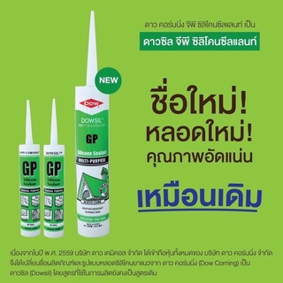 Dowsil GP ซิลิโคนซีแลนท์