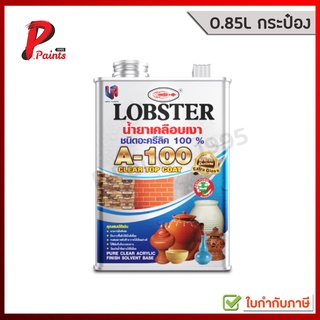 [0.85L กระป๋อง]น้ำยาเคลือบเงา สีอะครีลิค 100% ตรากุ้ง เบอร์ A-100 (LOBSTER Pure Clear Acrylic Finish Solvent Base A-100)