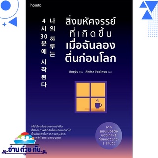 หนังสือ   สิ่งมหัศจรรย์ที่เกิดขึ้นเมื่อฉันลองตื่นก่อนโลก# สินค้ามือหนึ่ง พร้อมส่ง