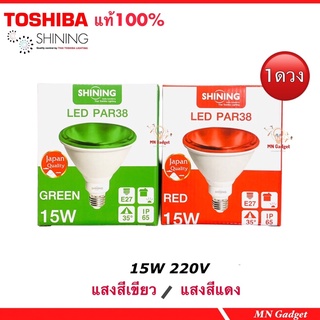 1ดวง-- TOSHIBA SHINING หลอดPAR E27 หลอดไฟ LED PAR38 15W กันน้ำ กันฝุ่น IP65 มาตรฐานญี่ปุ่น