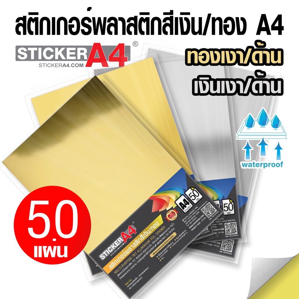 สติกเกอร์พลาสติก PVC สีเงิน/ทอง ด้าน/เงา อเนกประสงค์  A4 แพ็ค 50 แผ่น เกรด A PVC Gold/Silver Sticker