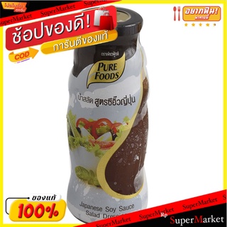 พิเศษที่สุด✅ เพียวฟู้ดส์น้ำสลัดซีอิ๊วญี่ปุ่น 310 กรัม/Pure Foods Japanese Soy Sauce Dressing 310g 💥โปรสุดพิเศษ!!!💥