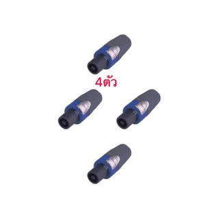 ﻿LXJปลั๊กลำโพง สเปคอน รุ่น-spk-122a แพ็ค4ชิ้น (สีน้ำเงิน)