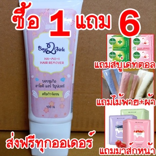 แถม6ส่งฟรี!! ฮาโมอิ แถมสบู่เดทตอล2ก้อน+มาส์หน้า2ซอง+ไม้พาย+ผ้านุ่ม Hamoi ครีมกำจัดขน สูตรอ่อนโยน ใช้ได้ทุกส่วนของร่างกาย