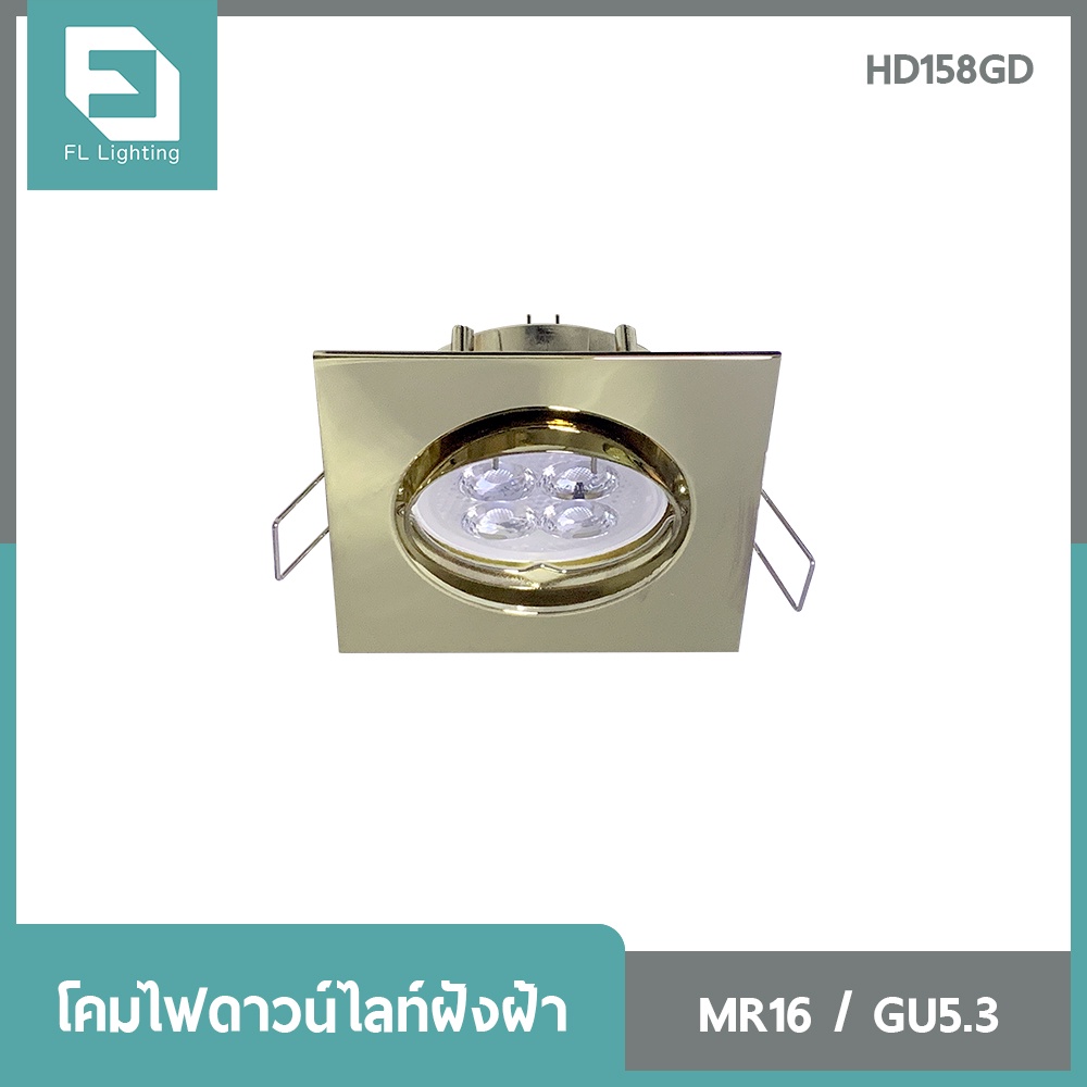 FL-Lighting โคมไฟดาวน์ไลท์ฝังฝ้า MR16 ขั้วGU5.3 ทรงสี่เหลี่ยม ปรับหน้าได้ / Recessed Downlight HD158GD สีทอง