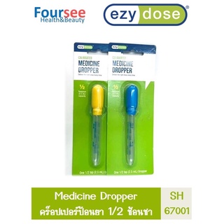 Easy dose ดร็อปเปอร์ ป้อนยา 1/2 ช้อนชา SH67001