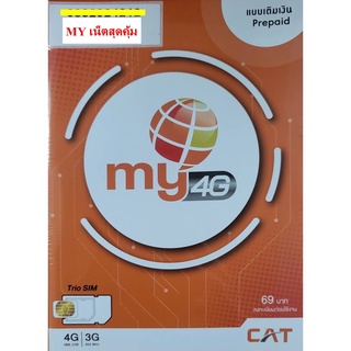 SIM ซิม My by Cat แบบเติมเงิน  3G/4G  แพ็กเกจเสริม  เน็ตสบายใจ *คละเบอร์**