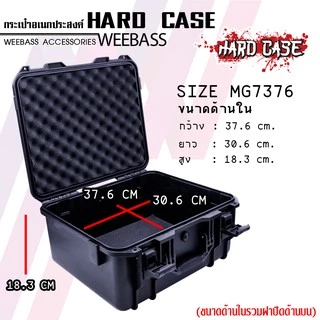 WEEBASS กล่อง - รุ่น HARDCASE 7376 กล่องกันกระแทก